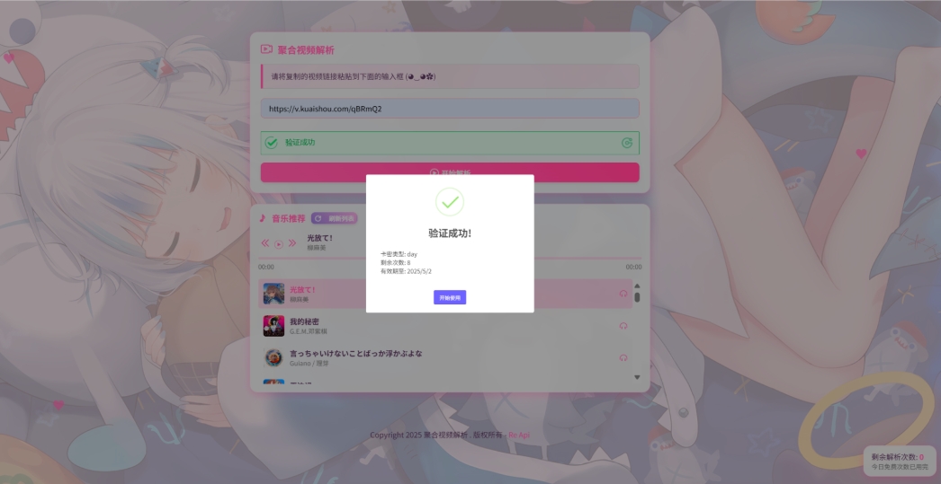 二次元短视频解析系统带卡密验证 智能视频分析 全新二次元聚合视频解析-创富院