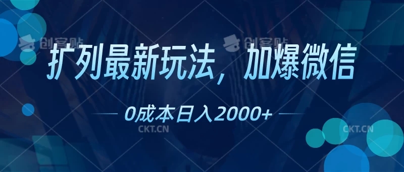 扩列最新玩法，加爆微信，0成本日入2000+-影创院