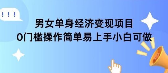 女单身经济项目变现周期长可复购率高日入1k+-创富院