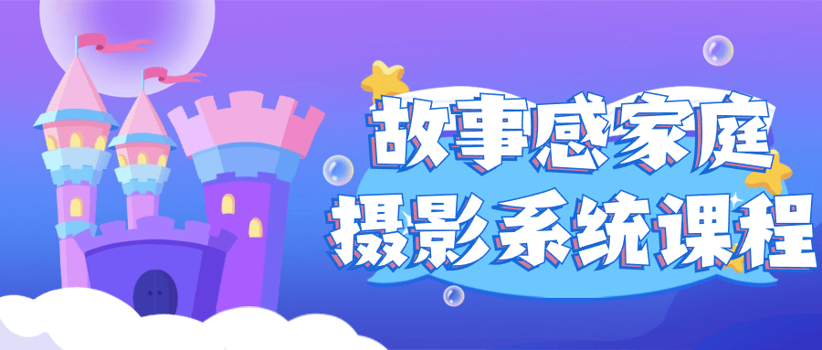 故事感家庭摄影系统课程-创富院