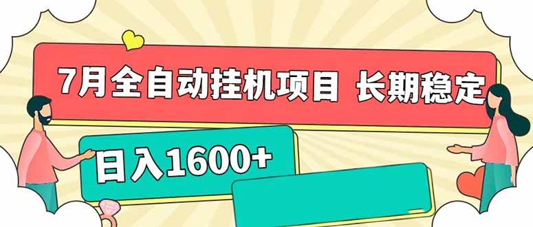 （15319期）7月最新全自动挂机项目日入1600+长期稳定收益-创富院