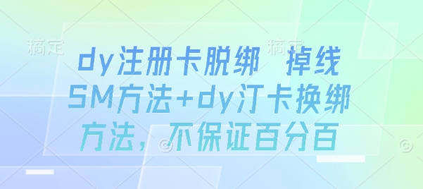 dy注册卡脱绑 掉线SM方法+dy汀卡换绑方法，不保证百分百-创富院