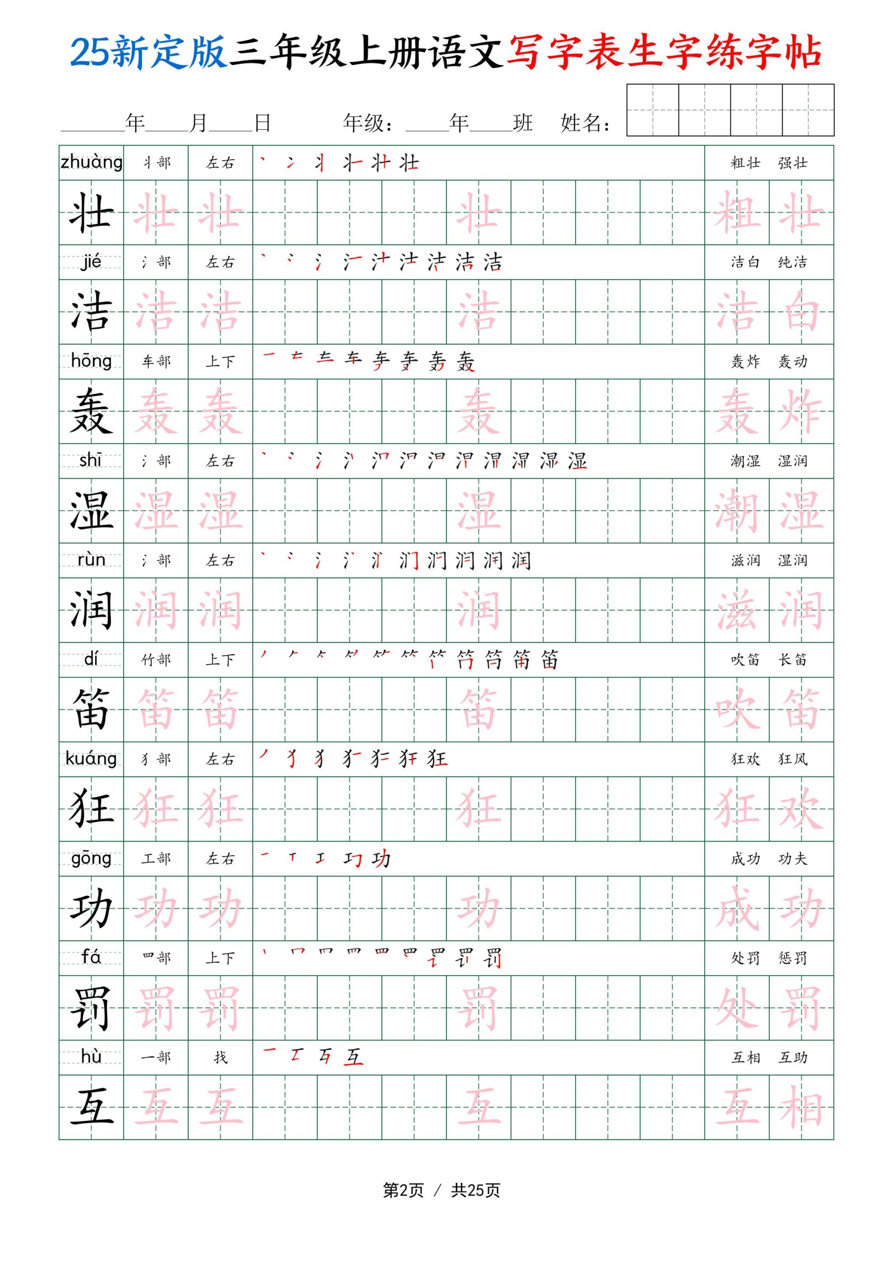 25新定版三上语文写字表生字练字帖（拼音描红笔顺组词250字）25页-创富院