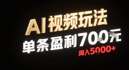 新型AI视频玩法每条视频盈利7张，一周搞了5k，小白可以玩无需剪辑添加音频即可-创富院