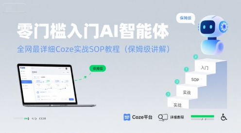 零门槛入门AI智能体：全网最详细Coze实战SOP教程(保姆级讲解)-创富院