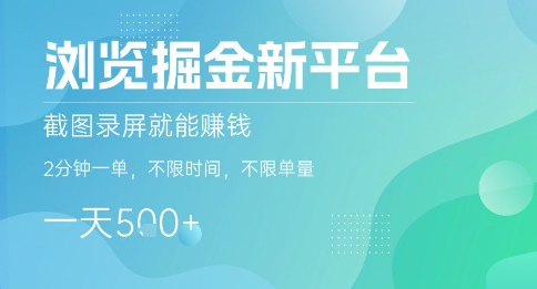 浏览掘金新平台，截图录屏就能挣钱，2分钟一单，不限时间，不限单量，一天5张+【揭秘】-创富院