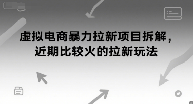 虚拟电商暴力拉新项目拆解，近期比较火的拉新玩法-影创院