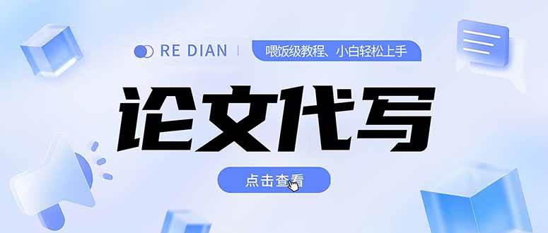 （15301期）写作、论文代写喂饭级教程，精通后个人月入2-3w，自己开工作室上限更…-创富院