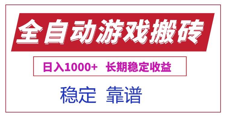 （15327期）全自动游戏电脑掘金搬砖，日入1000+长期稳定收益-创富院
