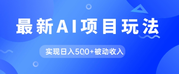 AI最新玩法，自动生成爆款文章获取收益，实现日入5张+被动收入-创富院