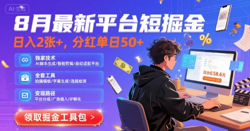 8月最新平台短剧掘金，日入2张+，分红单日 50+，独家技术，脚本及全套工具【揭秘】-创富院