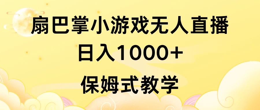 抖音最强风口，扇巴掌无人直播小游戏日入1000+，无需露脸，保姆式教学_直接上手-创富院