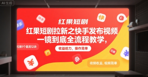 红果短剧拉新之快手发布视频一镜到底全流程教学，拉新1个最高12块，收益给力，操作简单-创富院