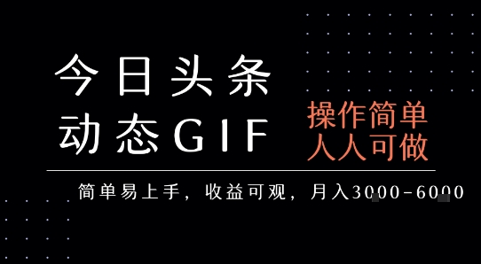 今日头条发布动态表情包，简单易上手，人人可做，月收益3-6k-创富院