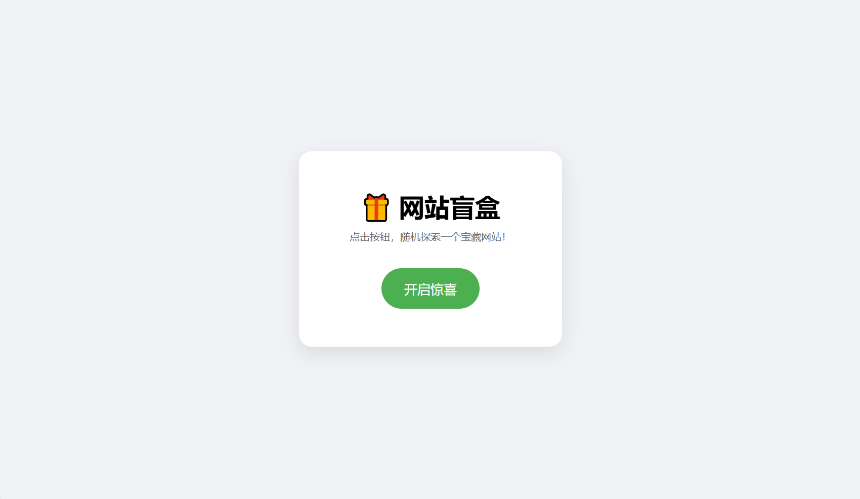 网站盲盒HTML源码，点一下就开，马上发现新站点-创富院