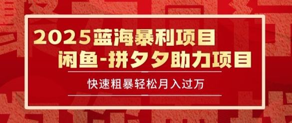 2025 最新闲鱼蓝海暴利项目 快速粗暴让你月入过1W不是梦，保姆级教程【揭秘】-创富院