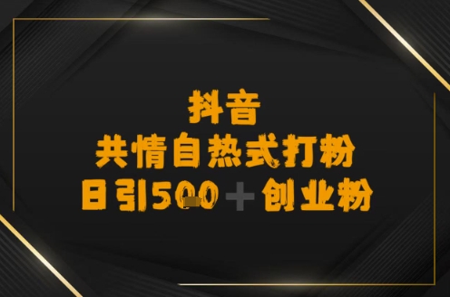 日引500+创业粉，抖音共情自热式打粉-创富院