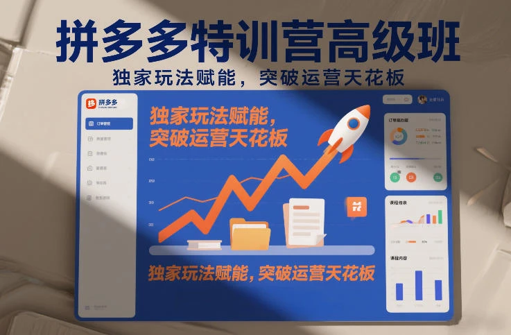 【精】拼多多特训营高阶班,独家玩法赋能,突破运营天花板(更新26年1月)-学必富副业创客网