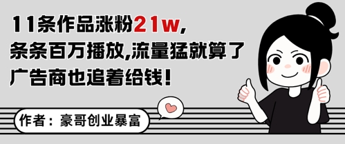 11条作品涨粉21W，条条百W播放，流量猛就算了，广告商也追着给钱-影创院