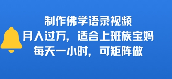 制作佛学语录视频，月入过W，适合上班族，宝妈，每天一小时，可矩阵做-创富院