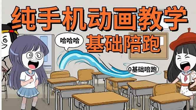 （15702期）手机沙雕动画：制作流程全解析，爆笑文案创作技巧，基础软件操作指南-创富院