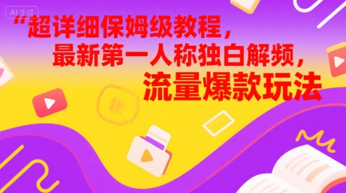 超详细保姆级教程，最新第一人称独白解说视频，流量爆款玩法-创富院