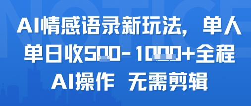 AI情感语录新玩法，单人单日收5张+全程AI操作 无需剪辑-创富院