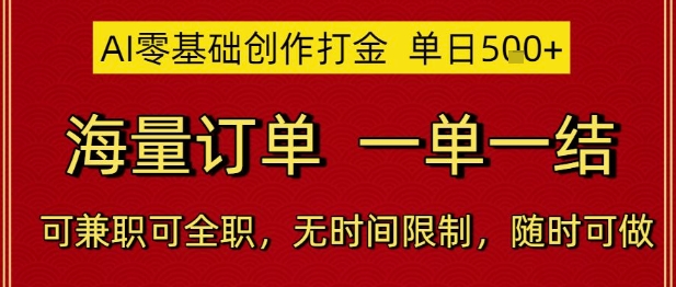AI零基础创作打金，单日5张，海量订单，一单一结，可兼职可全职，无时间限制，随时可做【揭秘】-影创院