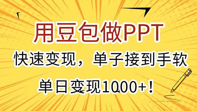 （15300期）用豆包做PPT，快速变现，单子接到手软，单日变现1000+！-创富院
