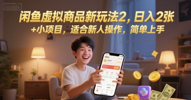 闲鱼虚拟商品新玩法2，日入2张 +小项目，适合新人操作，简单上手-创富院