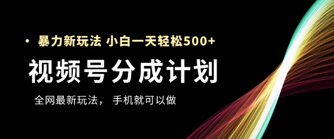 视频号分成计划，全网最暴力玩法，新手一天也能轻松500+ ，用手机就可以做-影创院