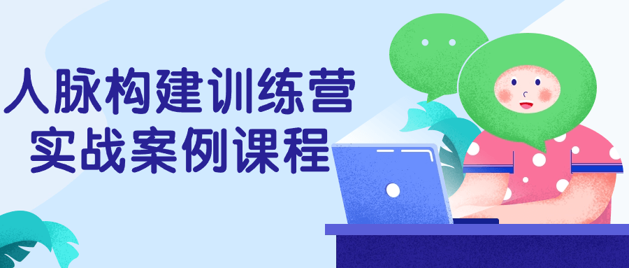 人脉构建训练营实战案例课程-创富院