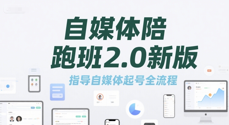 自媒体陪跑班2.0新版，指导自媒体起号全流程-创富院