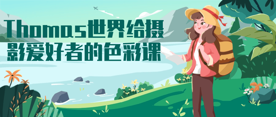 Thomas世界给摄影爱好者的色彩课-创富院