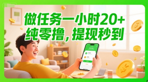 做任务一小时20+，纯零撸，提现秒到-影创院