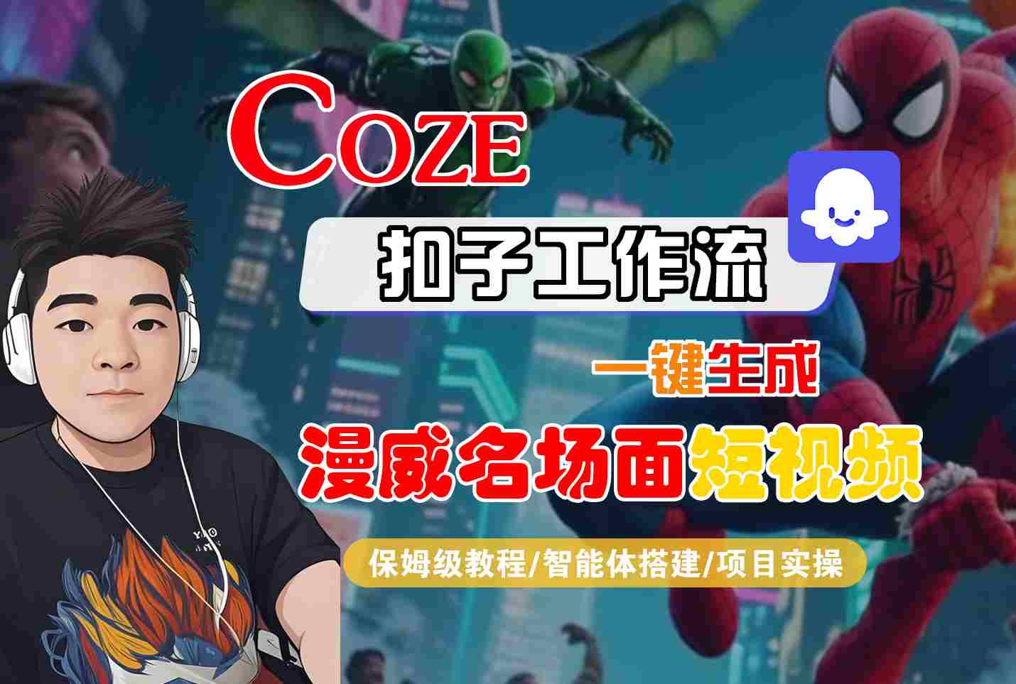 COZE扣子工作流一键生成漫威名场面短视频，保姆级教程-智能体搭建-项目实操-创富院