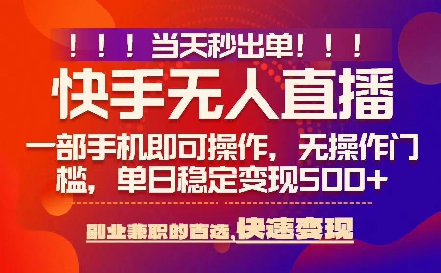 当天秒出单，无人直播最新技术，0风控，轻松日入5张+【揭秘】-创富院