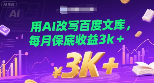 用AI改写百度文库，每月保底收益3k+-创富院