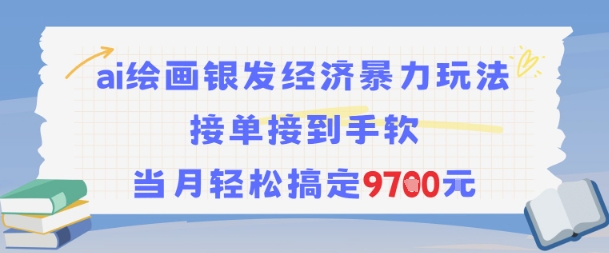 AI绘画银发经济暴力玩法，接单接到手软，当月轻松搞定9.7k-创富院