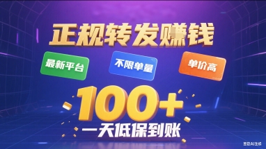 正规转发挣钱，最新平台，不限单量，单价高，一天1张+低保到账【揭秘】-创富院