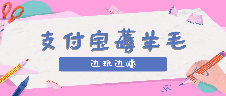 用支付宝边玩边赚！记账发圈薅羊毛攻略，每月稳赚50-200元(亲测到账)-创富院