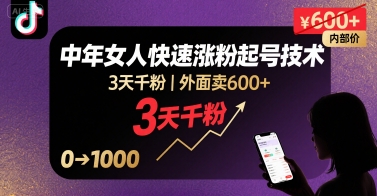 外面卖600+抖音单身中年女人快速涨粉起号技术，3天千粉-创富院