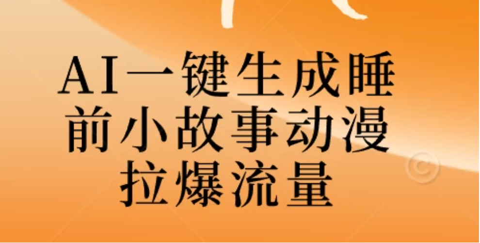 AI一键生成睡前故事视频，全程免费，无需剪辑，小白也能轻松上手-影创院