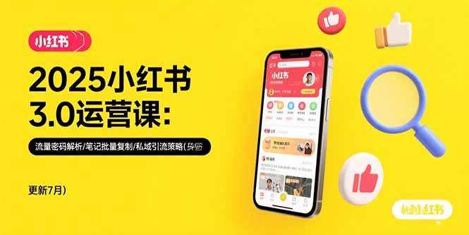 （15502期）2025小红书3.0运营课：流量密码解析/笔记批量复制/私域引流策略(更新7月)-创富院