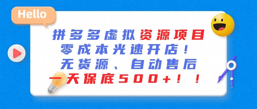 最新拼多多虚拟资源项目、零成本光速开、无货源、自动售后、一天保底500+-创富院