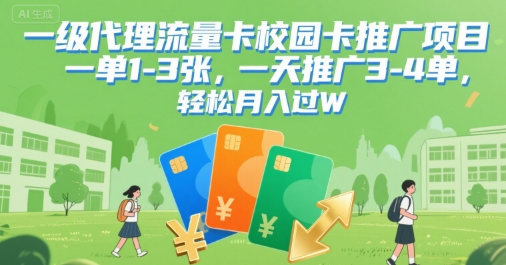 一级代理流量卡校园卡推广项目，一单1-3张，一天推广3-4单，轻松月入过W-创富院