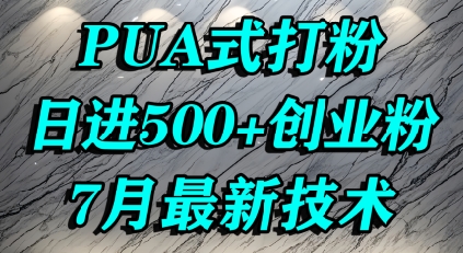 怎么打创业粉，PUA制造焦虑，单人日引500+精准流量-创富院