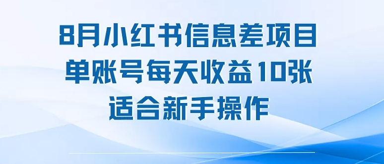 8月小红书信息差项目，单账号每天收益10张，适合新手操作-创富院