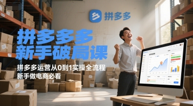 拼多多新手破局课，拼多多运营从0到1实操全流程，新手做电商必看-影创院