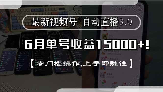 （15227期）最新视频号直播3.0, 6月单号收益15000+, 零门槛操作,上手即赚钱-创富院